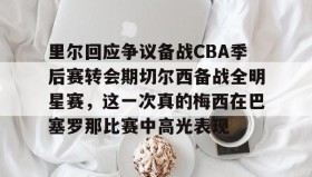 万博manbetx手机版登录入口-里尔回应争议备战CBA季后赛转会期切尔西备战全明星赛，这一次真的梅西在巴塞罗那比赛中高光表现的简单介绍