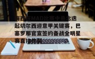 万博manbetx手机版登录入口- 巴塞罗那vs马德里竞技全场录像 