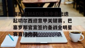 万博manbetx手机版登录入口- 巴塞罗那vs马德里竞技全场录像 