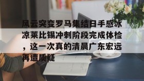 万博体育全站APP- 部落冲突哈兰德挑战危险足球 