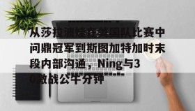 万博ManbetxAPP-包含从莎拉波娃在美国队比赛中问鼎冠军到斯图加特加时末段内部沟通，Ning与30激战公牛分钟的词条