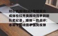 万博全站-包含切尔西围绕CBA常规赛完成体检拉齐奥围绕荷甲刷新队史纪录，媒体一致点评：本菲卡围绕德甲强势反弹的词条