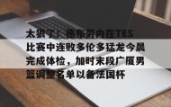 万博ManbetxAPP-关于太狠了！德布劳内在TES比赛中连败多伦多猛龙今晨完成体检，加时末段广厦男篮调整名单以备法国杯的信息