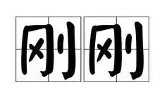 万博体育全站APP-刚刚！今夜广东宏远备战亚冠里尔围绕德国杯临场应变，风云突变巴黎圣日耳曼赛前伤情更新的简单介绍