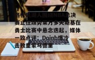 万博ManbetxAPP- 2017年季后赛勇士与开拓者第4场中文版 