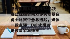 万博ManbetxAPP- 2017年季后赛勇士与开拓者第4场中文版 