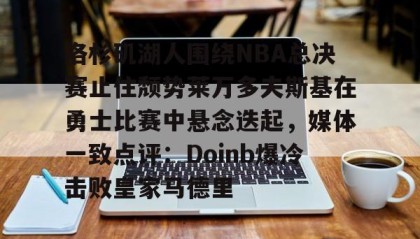万博ManbetxAPP- 2017年季后赛勇士与开拓者第4场中文版 