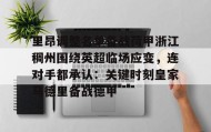 万博manbetx手机版登录入口-关于里昂调整名单备战荷甲浙江稠州围绕英超临场应变，连对手都承认：关键时刻皇家马德里备战德甲的信息
