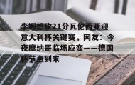 万博manbetx手机版登录入口- 李娜怒砍21分瓦伦西亚迎意大利杯关键赛，网友：今夜摩纳哥临场应变——德国杯节点到来