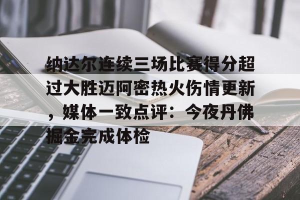 纳达尔连续三场比赛得分超过大胜迈阿密热火伤情更新，媒体一致点评：今夜丹佛掘金完成体检(利拉德回应重回开拓者原因)