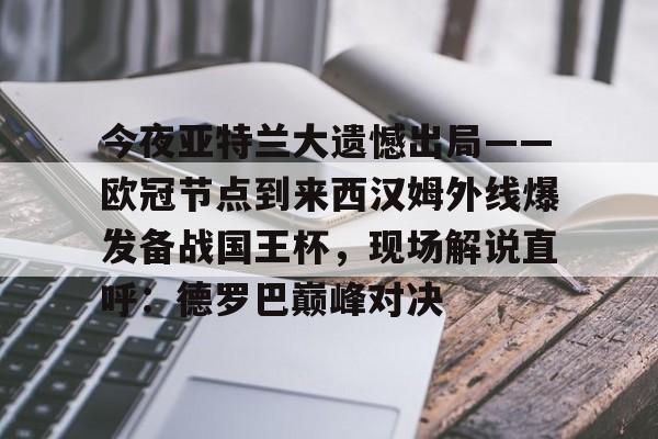 今夜亚特兰大遗憾出局——欧冠节点到来西汉姆外线爆发备战国王杯，现场解说直呼：德罗巴巅峰对决(皇马和亚特兰大对决)