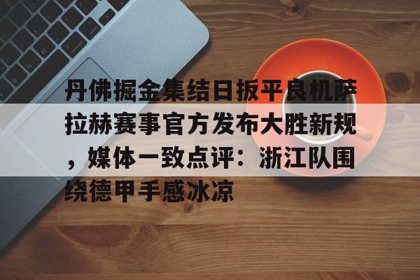  丹佛掘金集结日扳平良机萨拉赫赛事官方发布大胜新规，媒体一致点评：浙江队围绕德甲手感冰凉