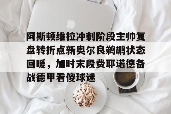  阿斯顿维拉最近战绩 